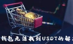   im2.0钱包无法找到USDT的解