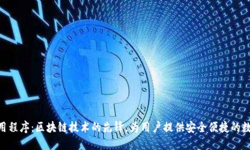 Tokenim应用程序：区块链技术的先锋，为用户提供安全便捷的数字资产管理