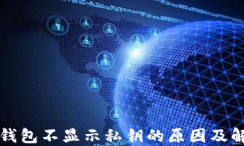 
比特币钱包不显示私钥的原因及解决方案