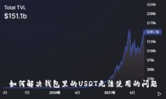 如何解决钱包里的USDT无法
