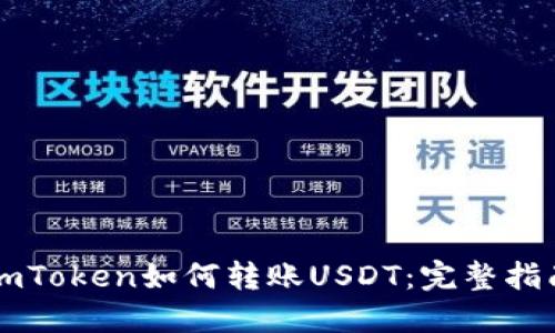 imToken如何转账USDT：完整指南