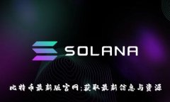 比特币最新版官网：获取