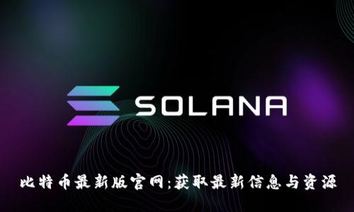 比特币最新版官网：获取最新信息与资源