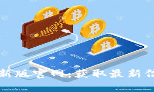 比特币最新版官网：获取最新信息与资源