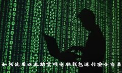 如何使用以太坊官网电脑