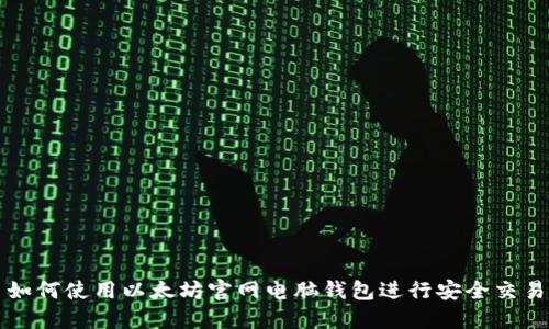 如何使用以太坊官网电脑钱包进行安全交易