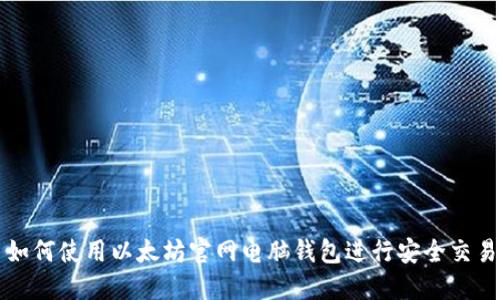 如何使用以太坊官网电脑钱包进行安全交易