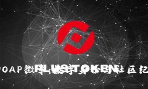 IM2.0的POAP徽章：数字身份与社区纪念的结合