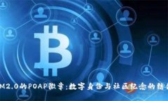 IM2.0的POAP徽章：数字身份