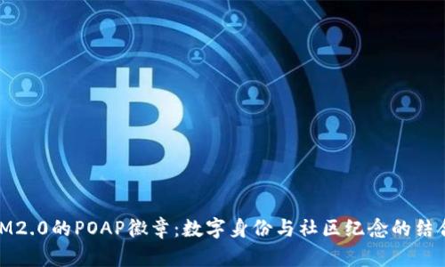 IM2.0的POAP徽章：数字身份与社区纪念的结合