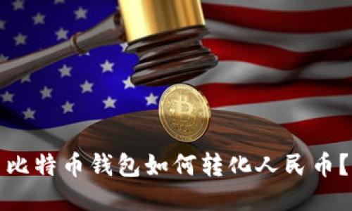 比特币钱包如何转化人民币？