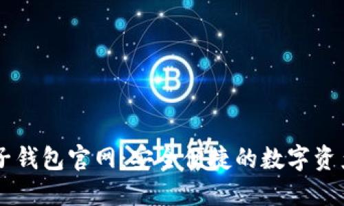 区块链电子钱包官网：安全便捷的数字资产管理平台