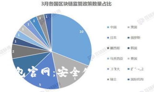 区块链电子钱包官网：安全便捷的数字资产管理平台