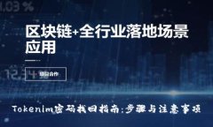 Tokenim密码找回指南：步骤