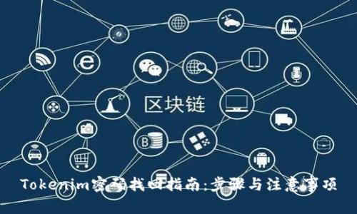 Tokenim密码找回指南：步骤与注意事项