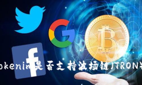 Tokenim是否支持波场链（TRON）？