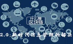 IM 2.0：新时代信息管理的