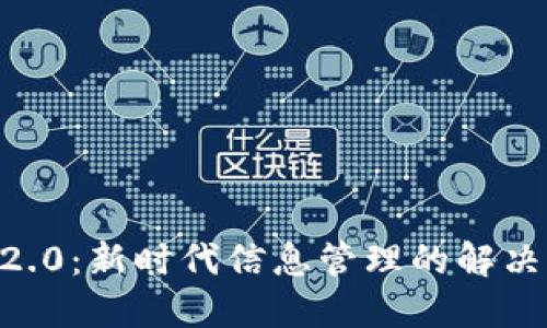 IM 2.0：新时代信息管理的解决方案
