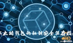 以太坊钱包的私钥安全保