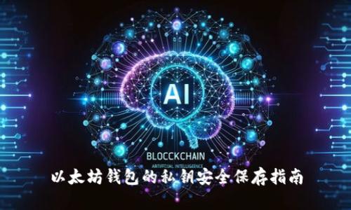 以太坊钱包的私钥安全保存指南