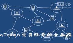 imToken交易账号的全面指南
