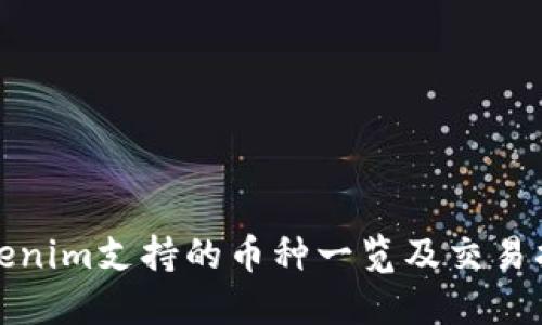 Tokenim支持的币种一览及交易指南
