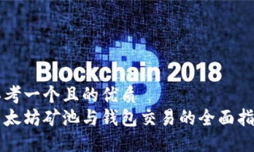 思考一个且的优质
以太坊矿池与钱包交易的全面指南