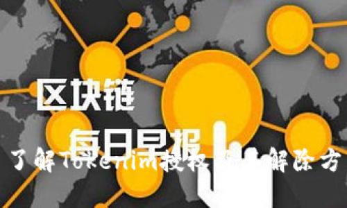 : 了解Tokenim授权及其解除方法