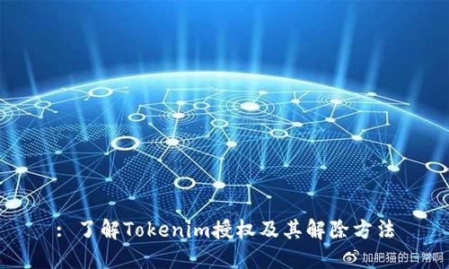 : 了解Tokenim授权及其解除方法