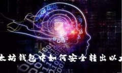 以太坊钱包中如何安全转