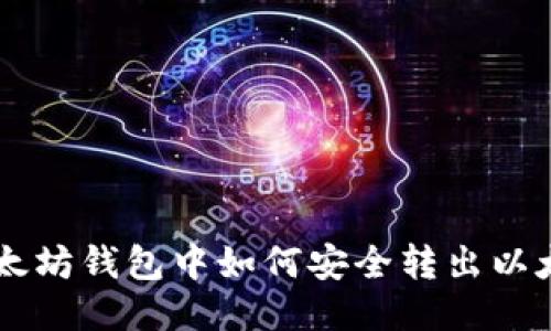 以太坊钱包中如何安全转出以太币