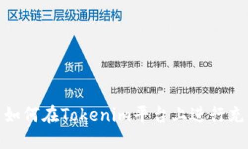 : 如何在Tokenim平台上进行充值
