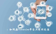 : 如何在Tokenim平台上进行