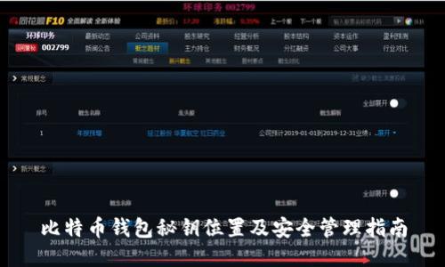 比特币钱包秘钥位置及安全管理指南