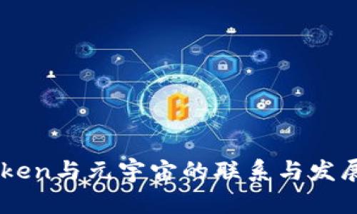 imToken与元宇宙的联系与发展潜力