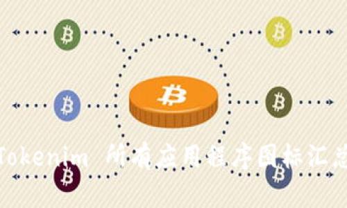 Tokenim 所有应用程序图标汇总