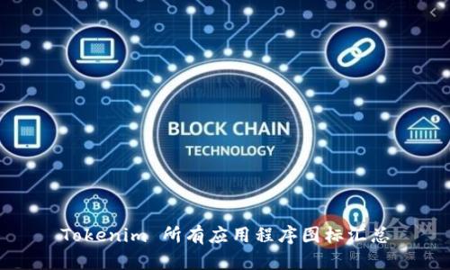 Tokenim 所有应用程序图标汇总