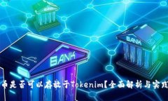 比特币是否可以存放于T
