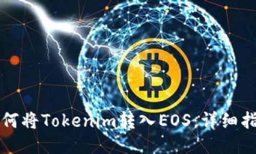 如何将Tokenim转入EOS：详细指南