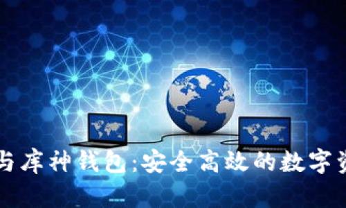 区块链技术与库神钱包：安全高效的数字资产管理工具