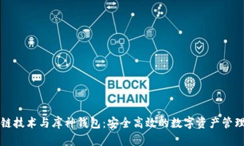 区块链技术与库神钱包：安全高效的数字资产管理工具