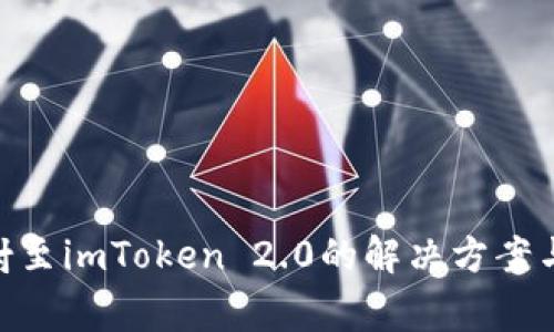 关于EOS未映射至imToken 2.0的解决方案与常见问题详解