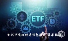 如何下载比特币钱包软件