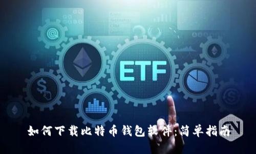 如何下载比特币钱包软件：简单指南