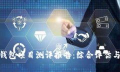 imToken钱包项目测评报告：