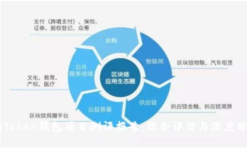 imToken钱包项目测评报告：综合评估与深度分析