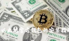  以太坊官方钱包的安装指