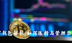 区块链数字钱包解析：如