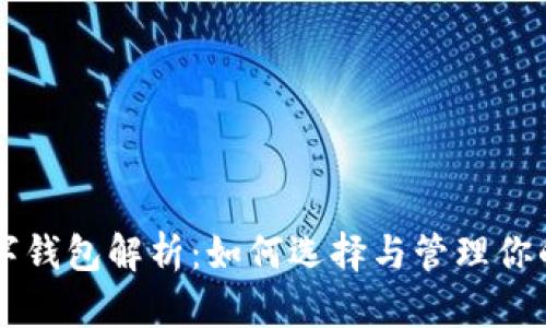 区块链数字钱包解析：如何选择与管理你的加密资产