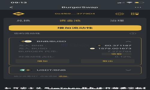  
如何安全使用imToken钱包进行糖果空投？